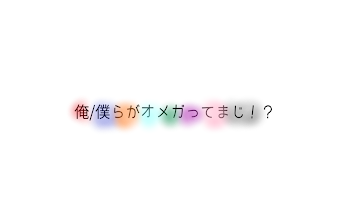 俺/僕らがオメガってまじ！？