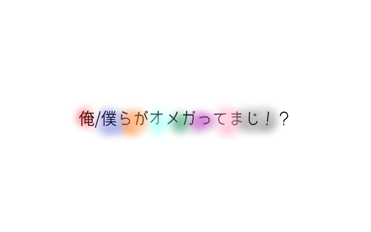 「俺/僕らがオメガってまじ！？」のメインビジュアル