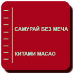 Самурай без меча Apk