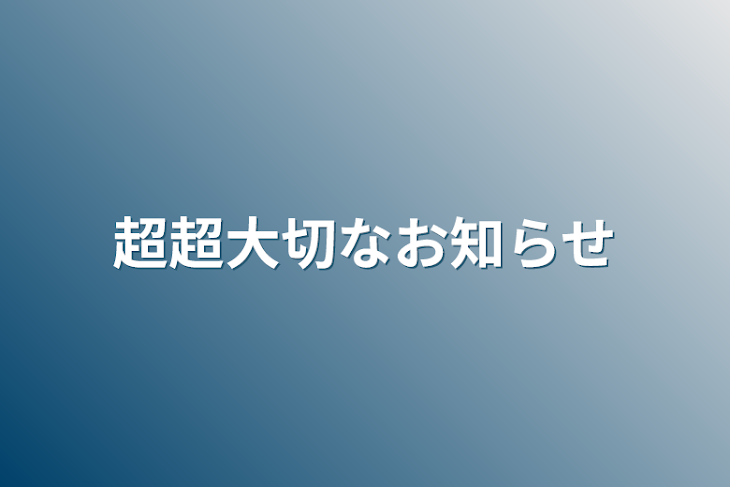 「超超大切なお知らせ」のメインビジュアル