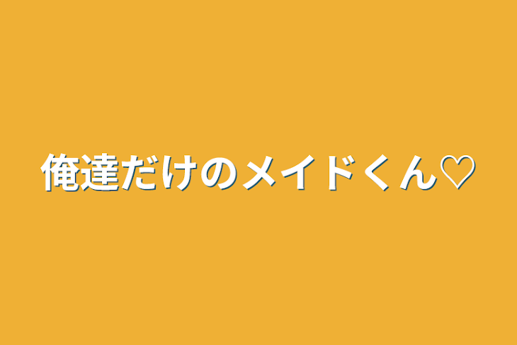 「俺達だけのメイドくん♡」のメインビジュアル