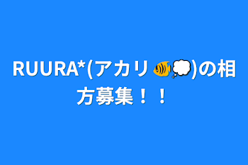 「RUURA*(アカリ🐠💭)の相方募集！！」のメインビジュアル