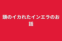 頭のイカれたインエラのお話