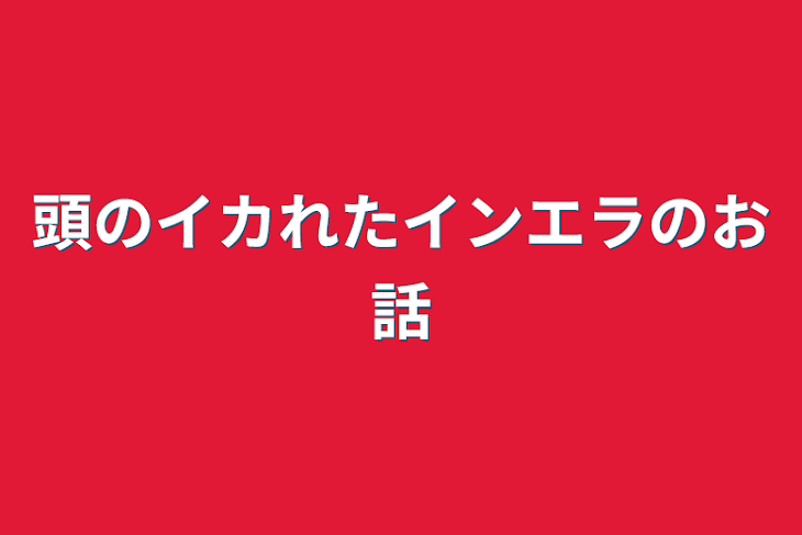 「頭のイカれたインエラのお話」のメインビジュアル