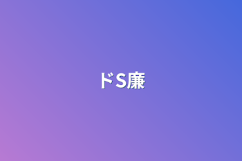 ドS廉