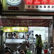 向上水餃專賣店