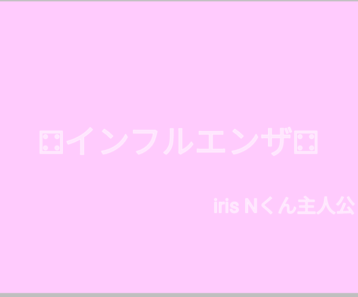 「⚃インフルエンザ⚃」のメインビジュアル