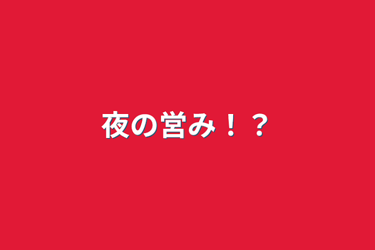 「夜の営み！？」のメインビジュアル