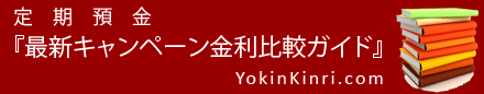 定期預金『最新キャンペーン金利比較ガイド』by YokinKinri.com