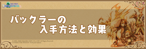 Ffcc バックラーの入手方法と効果 クリスタルクロニクルリマスター 神ゲー攻略