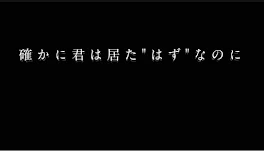 確かに君はいた"はず"なのに