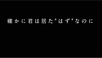 確かに君はいた"はず"なのに