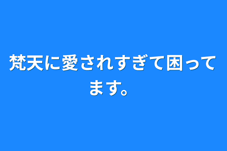 「梵天に愛されすぎて困ってます。」のメインビジュアル