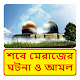 Download শবে মেরাজের প্রকৃত ঘটনা ও আমল ~ Shab e meraj For PC Windows and Mac 1.0