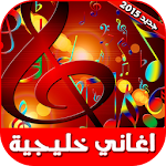 اغاني خليجية 2015 Apk