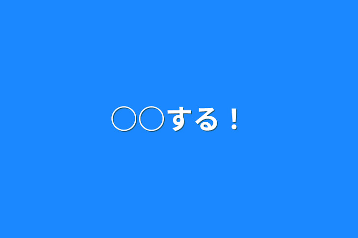 「○○する！」のメインビジュアル
