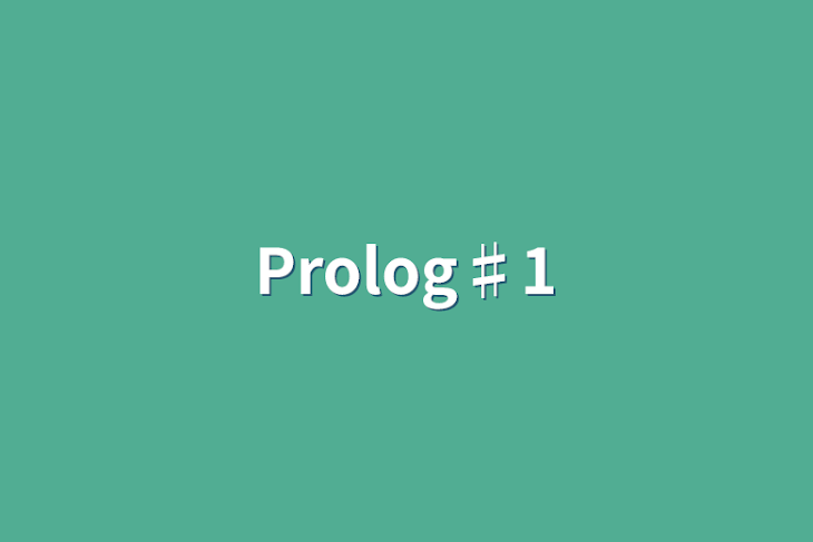 「Prolog♯1」のメインビジュアル