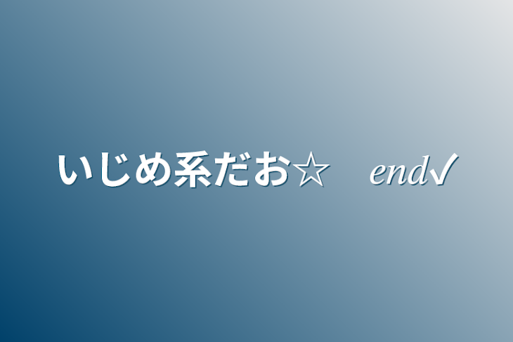 「いじめ系だお☆　𝑒𝑛𝑑✓」のメインビジュアル