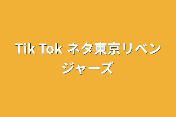 「Tik Tok ネタ東京リベンジャーズ」のメインビジュアル