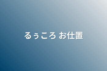 「るぅころ お仕置」のメインビジュアル