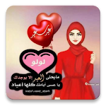 صور العيد احلى مع - للصبايا جزء ثاني Apk