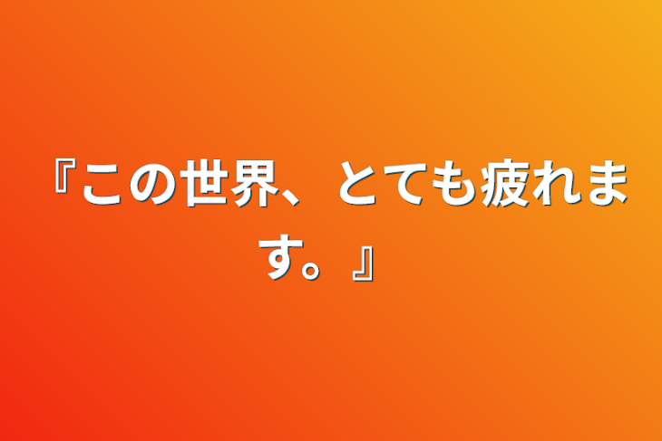 「『この世界、とても疲れます。』」のメインビジュアル