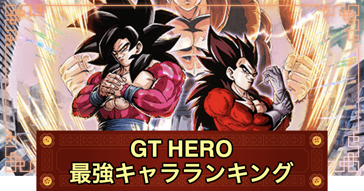 ドッカンバトル Gt Hero パーティ編成と最強キャラ 神ゲー攻略