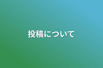 「投稿について」のメインビジュアル