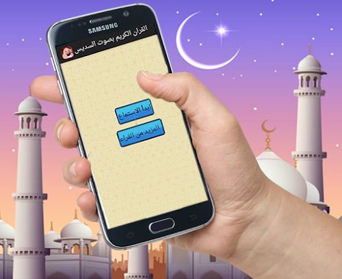 Android application القرآن كاملا بصوت السديس screenshort
