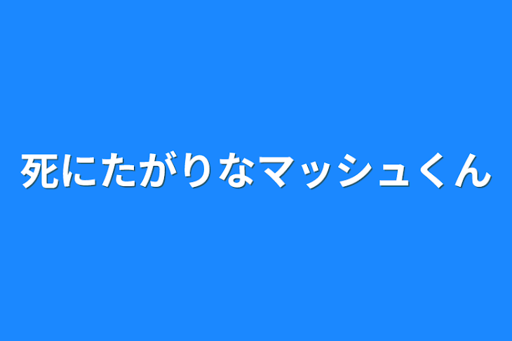 「死にたがりなマッシュくん」のメインビジュアル