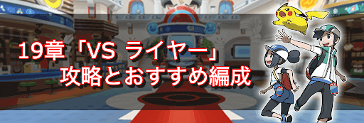 ポケマス 19章 Vs ライヤー 攻略とおすすめ編成 神ゲー攻略