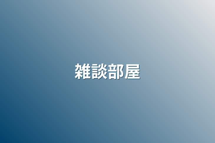 「雑談部屋」のメインビジュアル