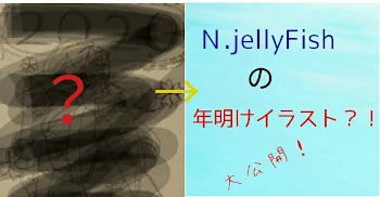 Ｎ.jellyFishの年明けイラスト大公開！