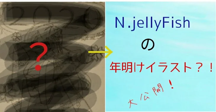 「Ｎ.jellyFishの年明けイラスト大公開！」のメインビジュアル