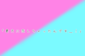 ｢ 貴 方 に 恋 し ち ゃ っ た ん で す っ ＿ ！ ｣