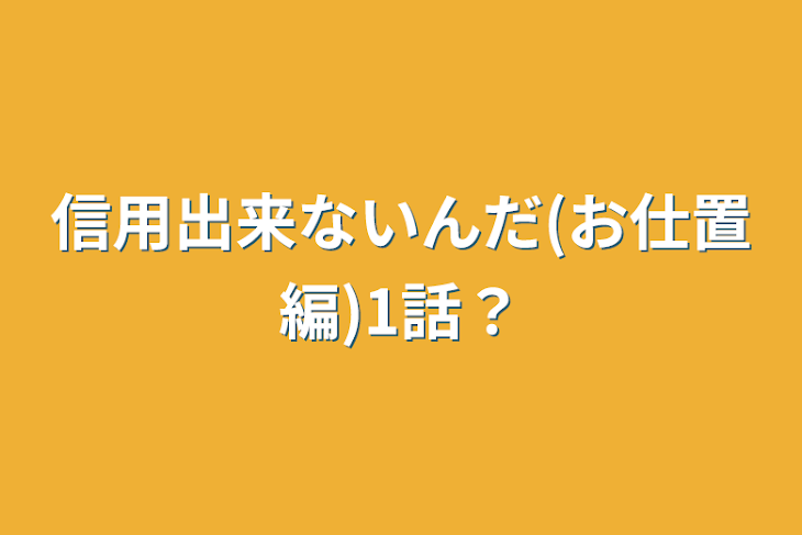 「信用出来ないんだ(お仕置編)1話？」のメインビジュアル