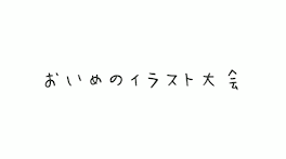 おいめのイラスト大会