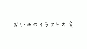 おいめのイラスト大会