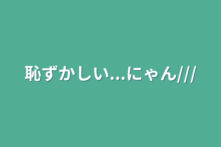 「恥ずかしい...にゃん///」のメインビジュアル