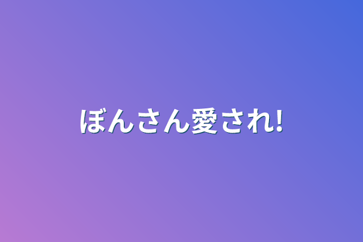 「ぼんさん愛され!」のメインビジュアル