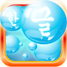 Learn Korean Bubble Bath Game icon