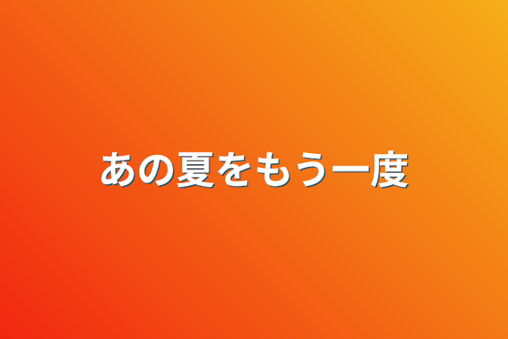 「あの夏をもう一度」のメインビジュアル