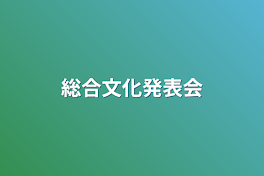 総合文化発表会&合唱コンクール