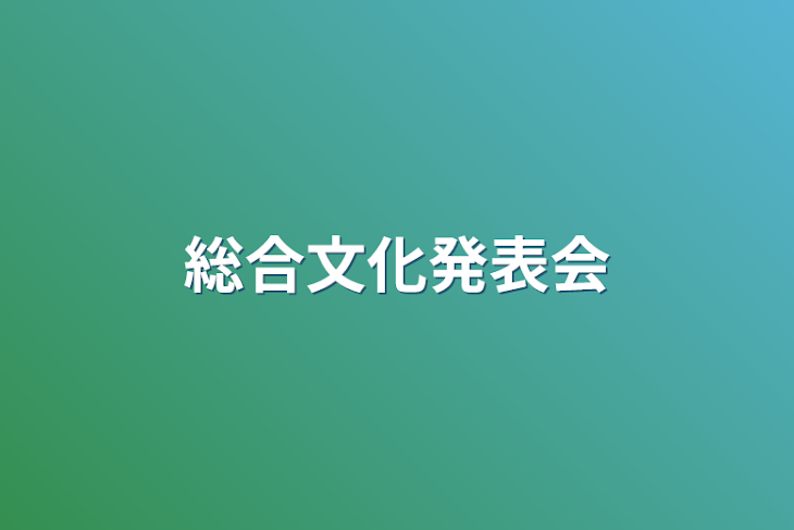 「総合文化発表会&合唱コンクール」のメインビジュアル