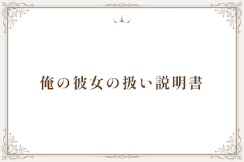 俺の彼女の扱い説明書