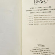 Bravo普拉伯義大利坊