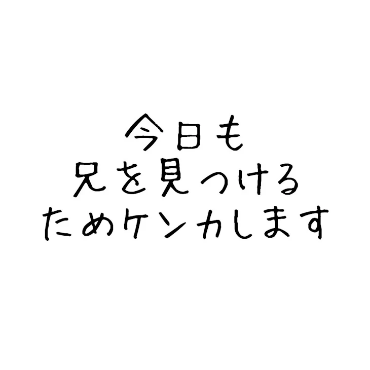 「今日も兄を見つけるためケンカします」のメインビジュアル