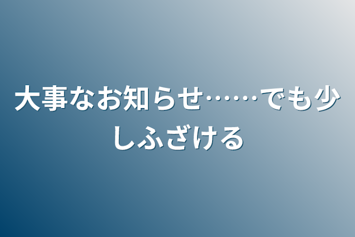 「大事なお知らせ……でも少しふざける」のメインビジュアル