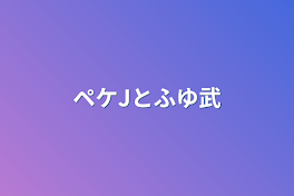 ペケJとふゆ武