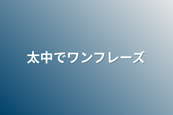 太中でワンフレーズ